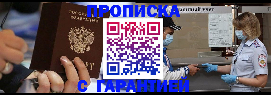 прописка 2025 в Тобольске