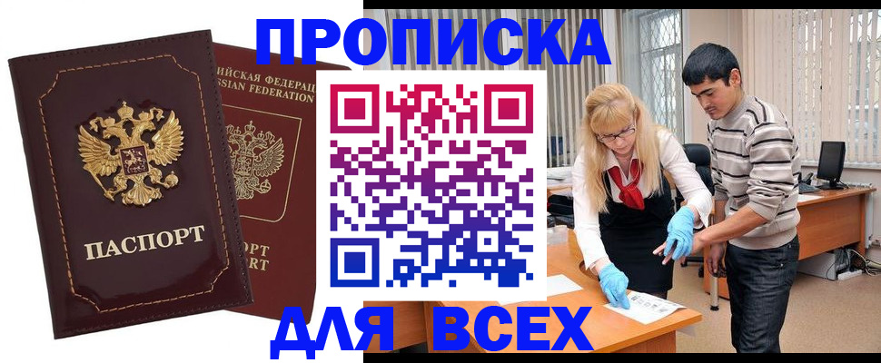 временная регистрация недорого в Тобольске