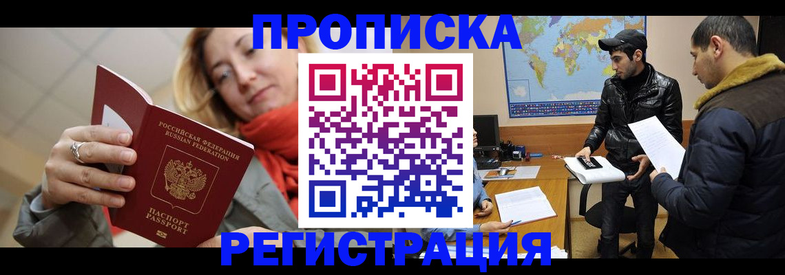 временная прописка в Тобольске